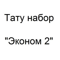 Тату набор с роторной тату машинкой - Эконом 2